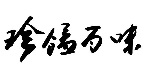 em>珍馐/em>百 em>味/em>