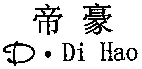 帝豪d.di hao