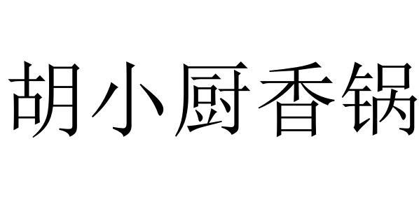 em>胡小厨香/em em>锅/em>