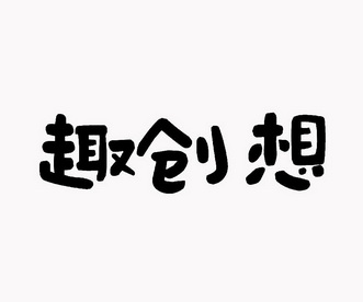 北京飞度知识产权代理有限公司趣创侠申请/注册号:30221784申请日