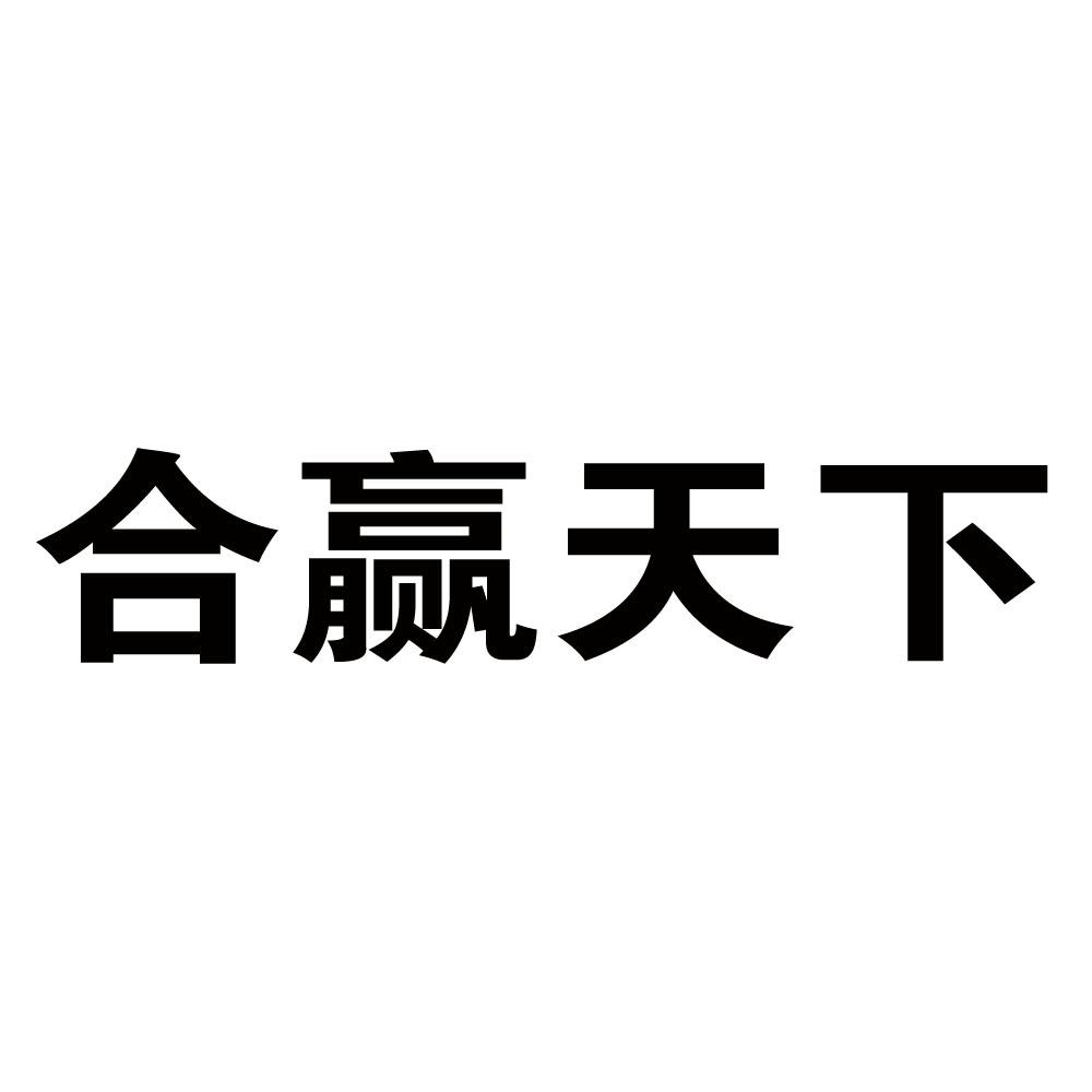 em>合/em em>赢/em em>天下/em>