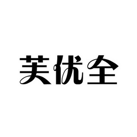 富优琦_企业商标大全_商标信息查询_爱企查