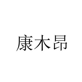 em>康木昂/em>