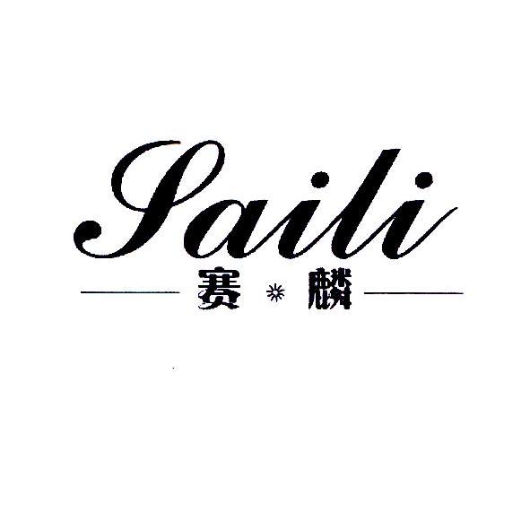 赛麟saili