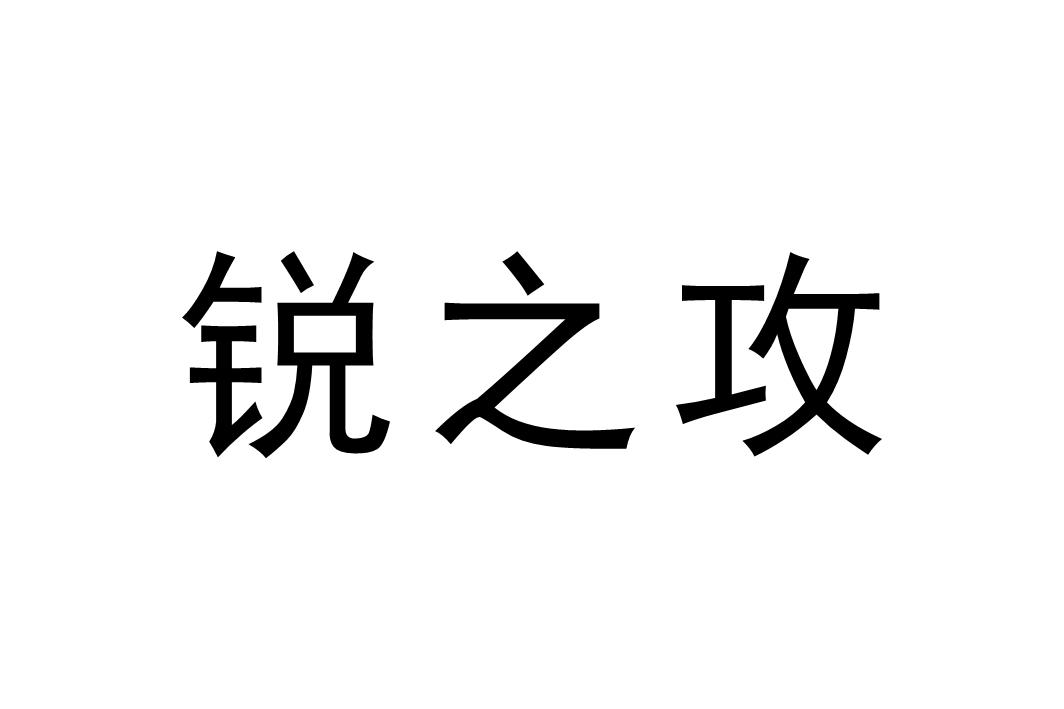 睿之谷_企业商标大全_商标信息查询_爱企查