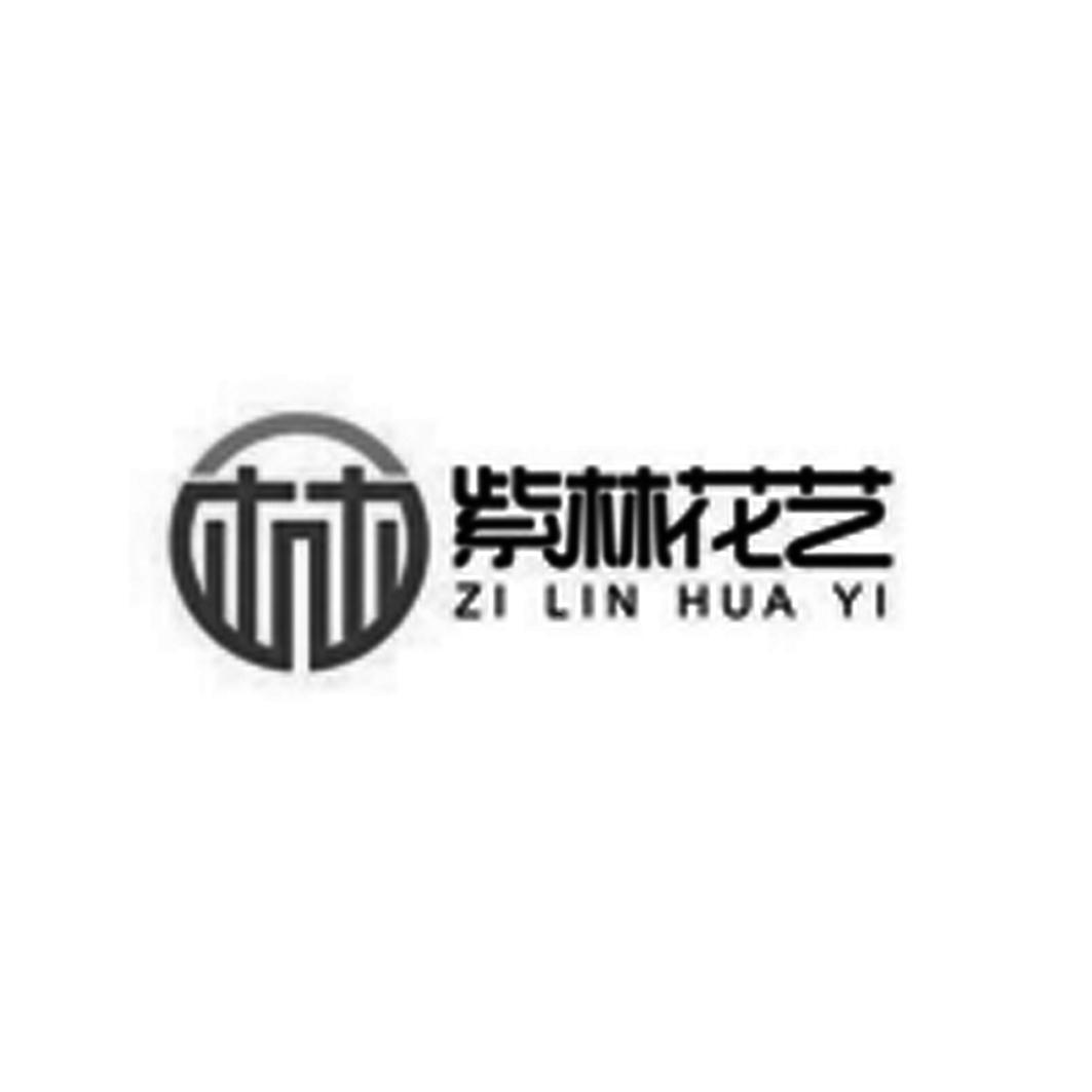 林 紫林 em>花艺 /em>