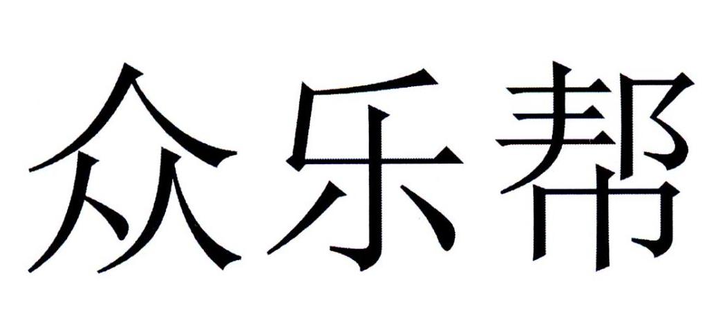 em>众/em em>乐帮/em>