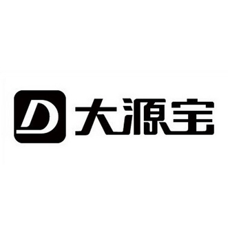 大源宝 d