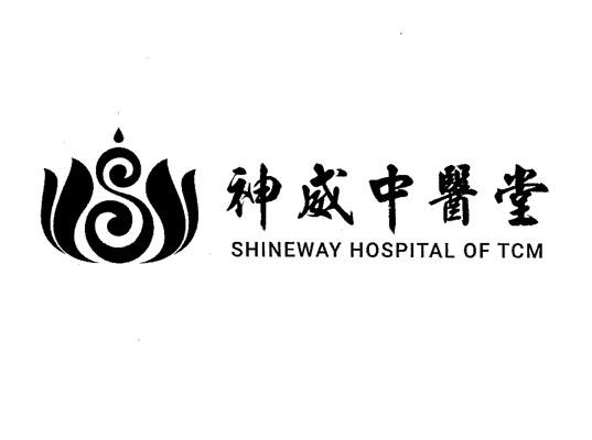 神威中医堂 shineway hospital of tcm