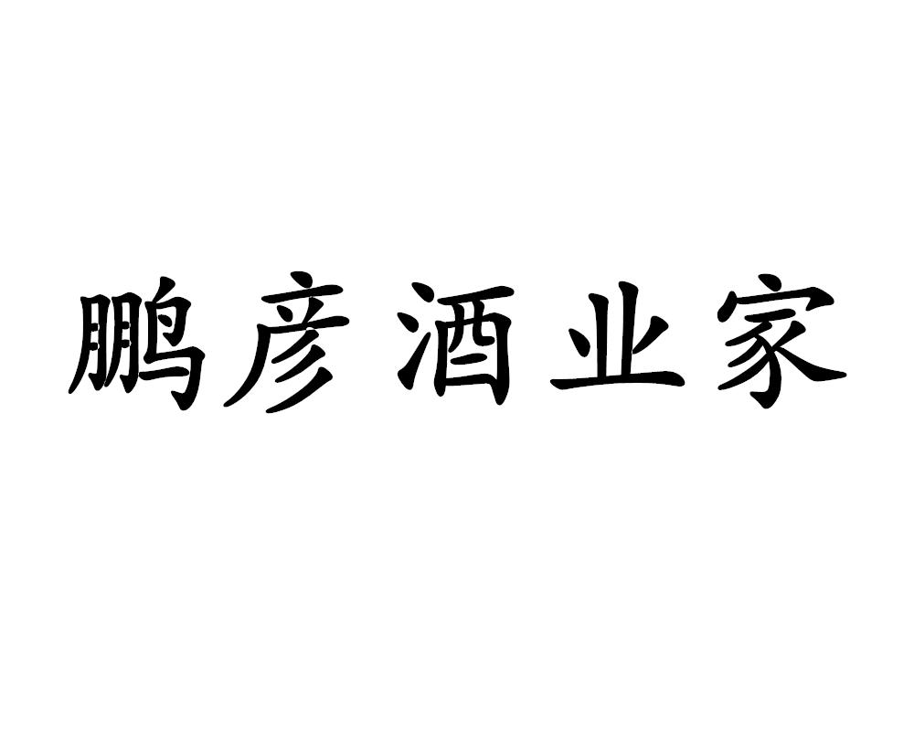 鹏彦酒业_企业商标大全_商标信息查询_爱企查