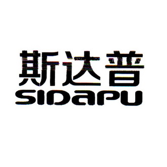 思达派_企业商标大全_商标信息查询_爱企查