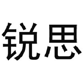 锐思