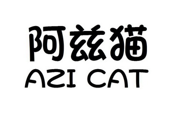 阿兹猫 azi cat