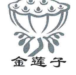 金莲子