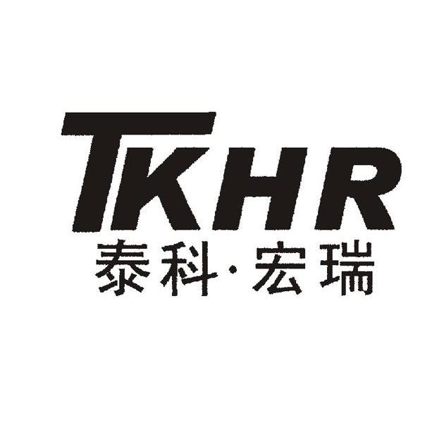 泰科·宏瑞 tkhr