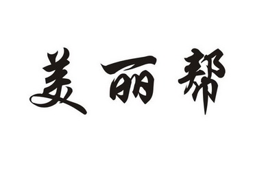 类-广告销售商标申请人:郑州臻美企业管理咨询有限公司办理/代理机构