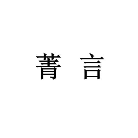 em>菁言/em>