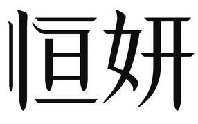 恒妍商标注册申请完成申请/注册号:12472678申请日期