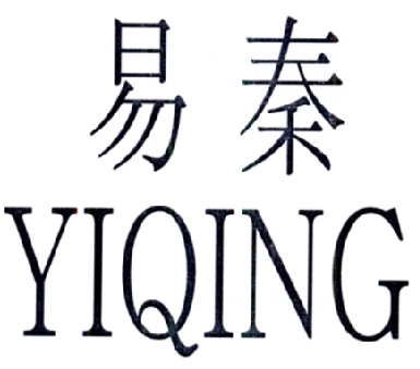 易秦yiqing