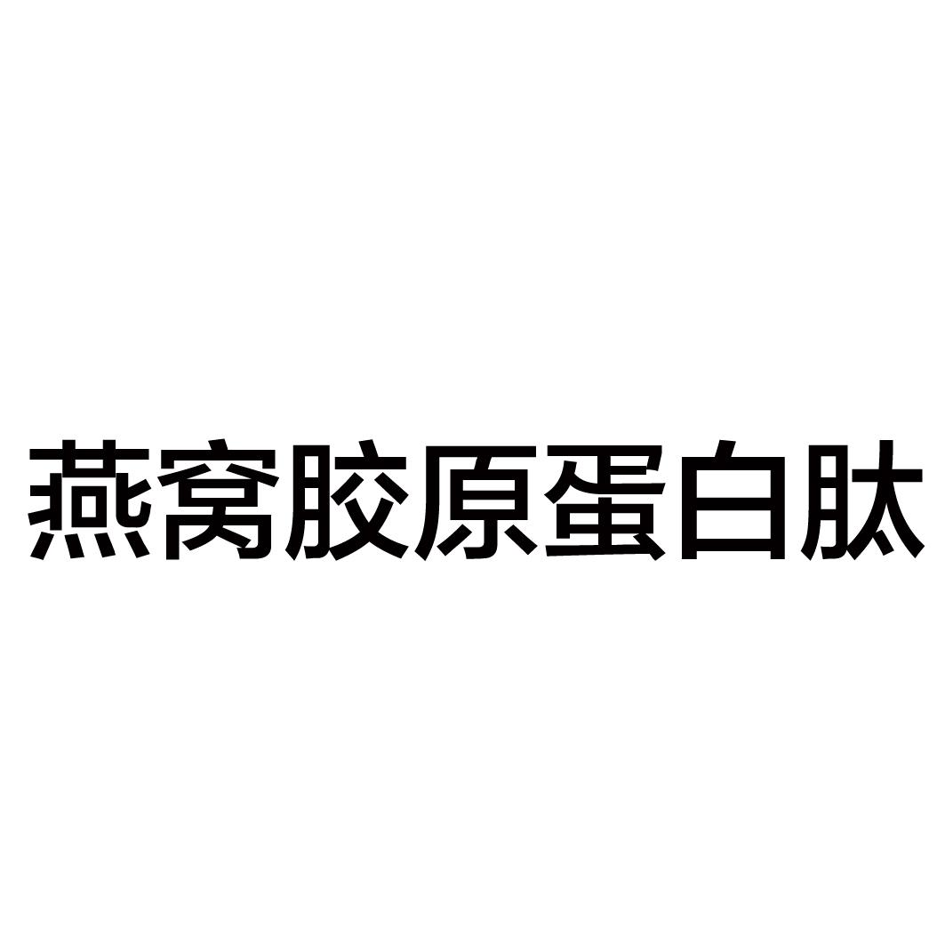 em>燕窝/em em>胶原蛋白/em em>肽/em>