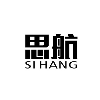 思航