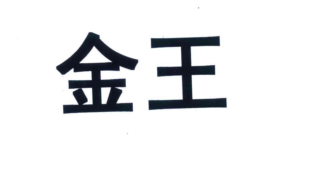 金王