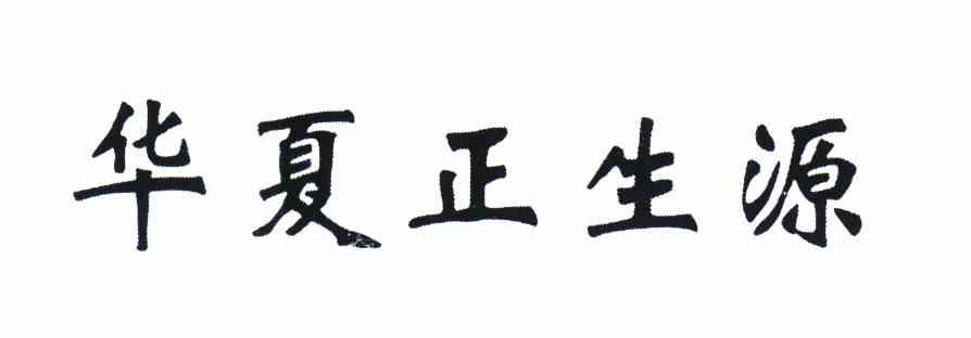 em>华夏/em em>正/em em>生源/em>