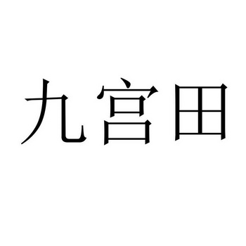 九贡台_企业商标大全_商标信息查询_爱企查