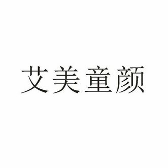 高峰达国际知识产权代理有限公司申请人:北京童颜创美美容技术发展有