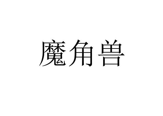 魔角兽商标注册申请申请/注册号:35566427申请日期:20