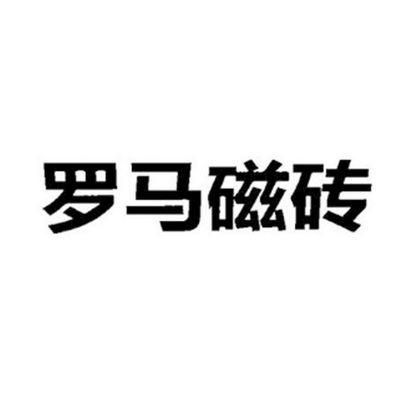 第19类-建筑材料商标申请人:广东佛山罗马精工陶瓷有限公司办理/代理