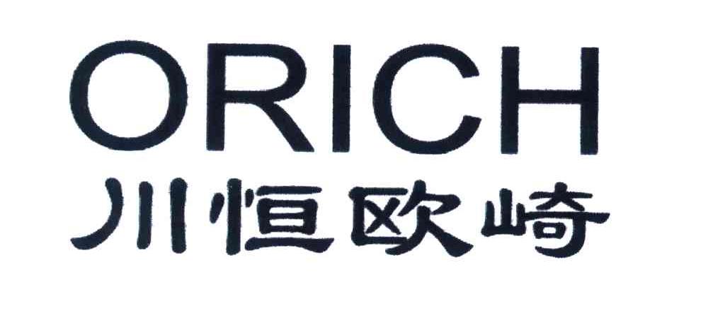 川恒欧崎orich_企业商标大全_商标信息查询_爱企查