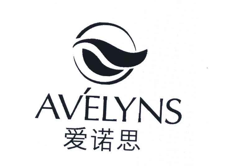 爱诺思 avelyn s商标已注册