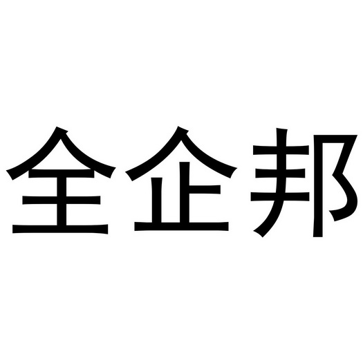 em>全/em>企邦