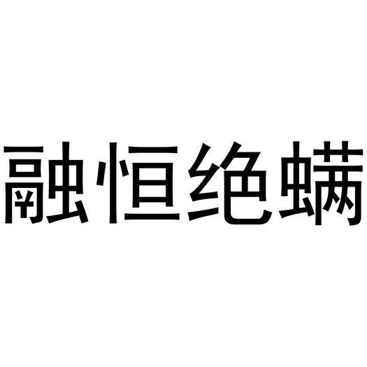 融恒 em>绝螨/em>