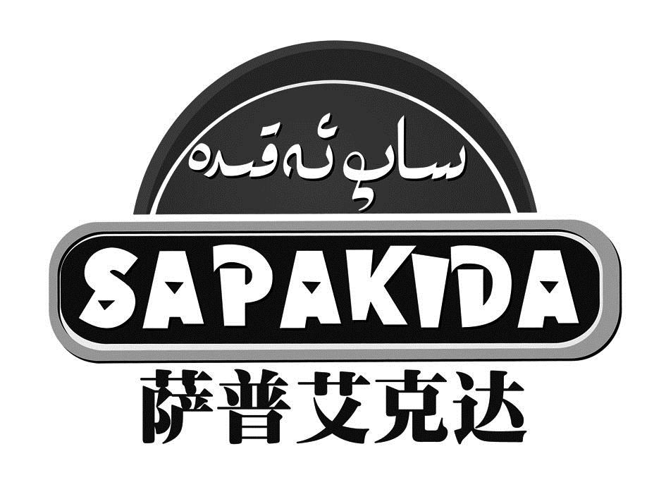 萨普艾科达sapakida_企业商标大全_商标信息查询_爱企查