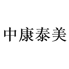 中康泰_企业商标大全_商标信息查询_爱企查