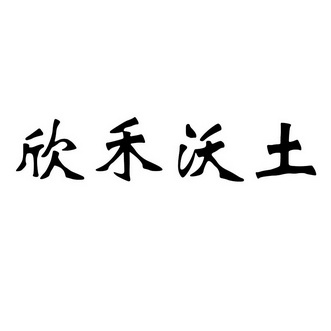 em>欣禾/em em>沃土/em>