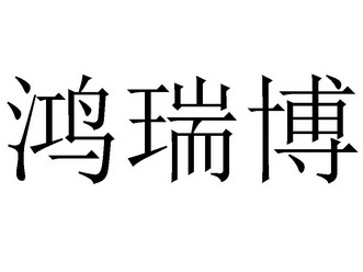 泓睿邦_企业商标大全_商标信息查询_爱企查