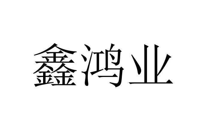 em>鑫/em em>鸿业/em>