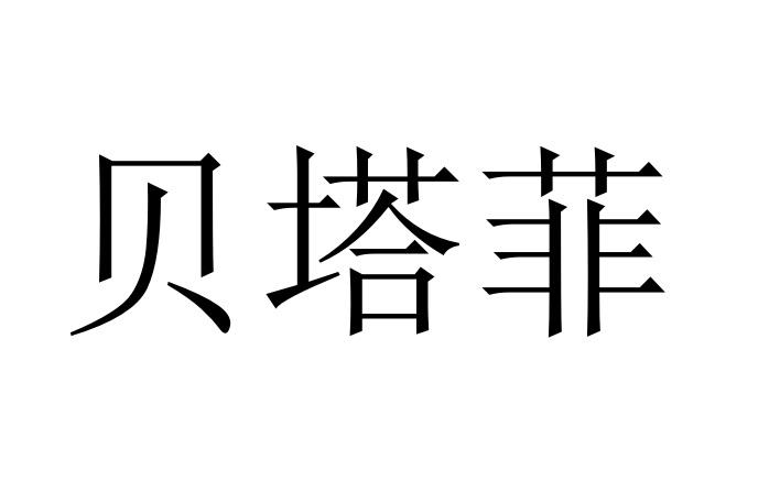 贝塔芙_企业商标大全_商标信息查询_爱企查