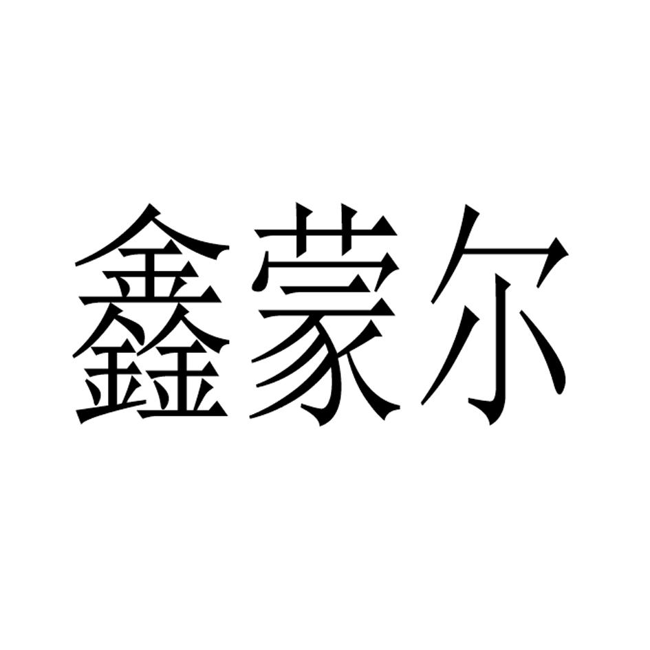 鑫蒙尔