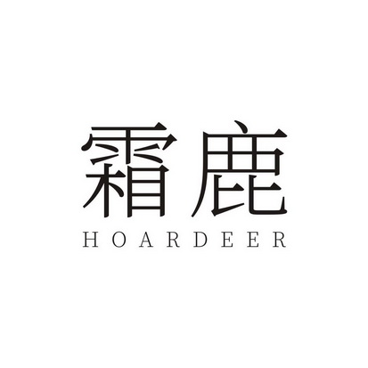 em>霜/em em>鹿/em hoardeer