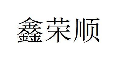 郑州荣顺建材有限公司办理/代理机构:河南升信商标事务所有限公司鑫荣