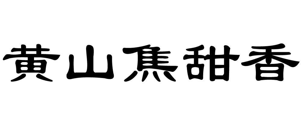  em>黄山 /em>焦甜香