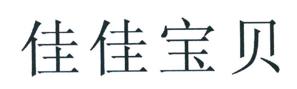 佳佳宝贝
