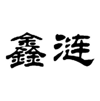 科技有限公司办理/代理机构:北京九鼎嘉盛国际知识产权代理有限公司