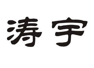 em>涛宇/em>