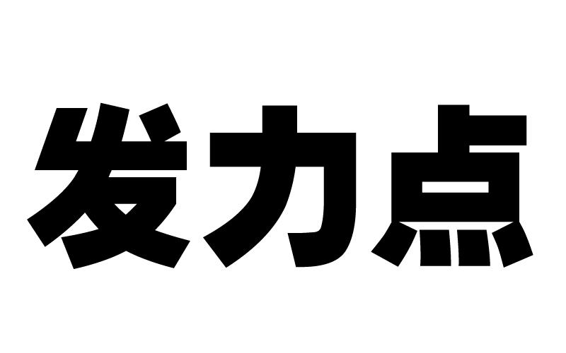 em>发力点/em>