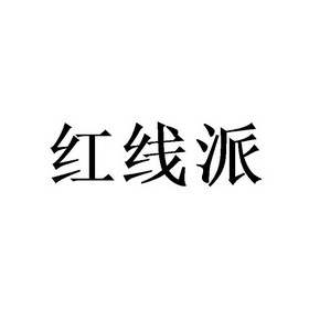 洪贤平 企业商标大全 商标信息查询 爱企查